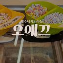 오예끄 | 제주 디저트 구슬아이스크림 전문점 카페 오예끄