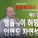 각성스님 강해_능엄경 제81강 / 행음(行陰)이 허망하여 본래 인연도 자연성도 아니다. 4과와 7대가 모두 여래장임을 밝히다. 이미지