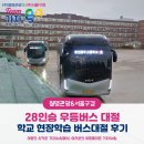 동우자동차정비 | 학생 단체 이동엔 전세버스대절! 학교행사 버스예약 후기