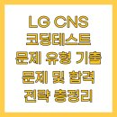 [HD]초보자를 위한 C++ 프로그래밍 기초 다지기 Part.1 개요, 환경설정, 테스트 | LG CNS 코딩테스트 문제 유형 기출 문제 및 합격 전략 총정리