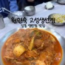 성덕포남로 | 강릉항 맛집 원인숙 고성생선찜, 내돈내산 가오리찜 오픈런 주말 웨이팅 주차 후기