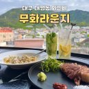2월호텔대구앞산점 | 대명동 맛집 분위기 좋은 와인바 [무화라운지]