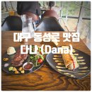 다나랑 | 대구 동성로 맛집 다나 (Dana) 찐만족후기 (부채살 스테이크, 베이크드리소토)