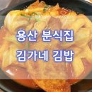 김가네용산푸르지오써밋점