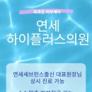 연세하이플러스의원 이미지