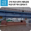 비산나루터 체육공원 이미지