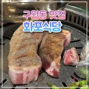 구월동 화포식당 맛집 고기집 :: 목살까지 육즙 가득한 곳