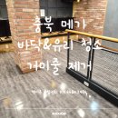 오수(커피) | 충북 메가커피 매장청소 후기｜바닥·유리·진열장·거미줄까지 꼼꼼하게!