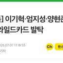 [단독] 이기혁·엄지성·양현준, AG 와일드카드 발탁 이미지