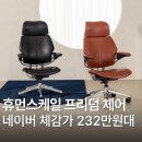 휴먼스케일 프리덤 헤드레스트 체어 CEO 사장님 의자 허리디스크 편한 최고급 의자 추천 리뷰 가격