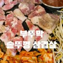 부뚜막솥뚜껑삼겹살 | 광명사거리 고기집 부뚜막 솥뚜껑 삼겹살 | 광명 야장 술집 추천