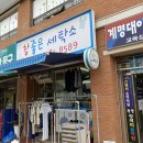 참좋은세탁소 이미지