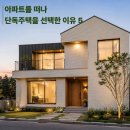 두손모아 건축사사무소 | 진주건축사사무소 진주설계사무소 진주 설계잘하는곳 아파트를 떠나 단독주택을 선택하는이유 5가지