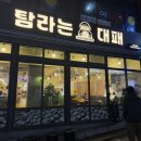 하단8-1 | 하단 신상 맛집 하단 고기집 탐라는 대패 하단본점 방문후기