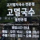고멸국수 동탄본점 이미지