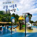 나들목사람들 | 광주 근교 아이랑 무료 고창 나들목 물놀이장 7월 중순 다녀온 후기