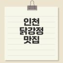 수인약국 | 인천 닭강정 3대 맛집 총정리