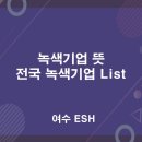 엘에스일렉트릭주식회사 | 녹색기업 뜻, 전국 녹색기업 현황 (2023년)