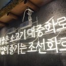 조선화로집 군산수송점 이미지