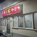 원평황소막창 이미지