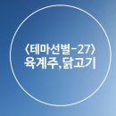 &lt;테마선별-27&gt;여름건강식은 삼계탕으로~! 육계주 닭고기 관련 테마.