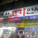 첨단 삼겹살 맛집 대한고기만세 내돈내산