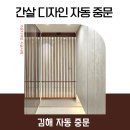 동일에너지 | 김해중문, 더샵신문그리니티 자동중문 시공 후기