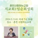 할렐루야! 5월 1일(수) 춘천 사랑하는교회에서 '지교회 1일 순회성회'가 열립니다! (강사 : 송선주 전도사) 이미지
