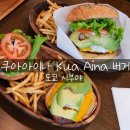 도쿄 시부야 [쿠아아이나 Kua Aina 버거] - 도쿄 &#34;3대 하와이 햄버거 맛집&#34; 여긴 꼭 먹어봐야지~~~~