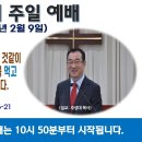 [광주] 2025년 2월 9일 주일예배 제목: 예수님이 아버지로 인하여 사는 것같이 믿는 자들도 예수님의 살과 피를 먹고.. -예배실황 이미지