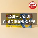 점보마트 | GLAD 매직랩 점보형, 진짜 살 만할까? 한 달 실사용 후기
