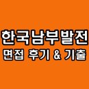 기성3호태양광발전소 | 한국남부발전 면접 후기 PT 토론 실무 역량 인성 기출 질문 분석