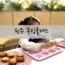 키즈 쿠킹 클래스 | 원주 쿠킹클래스 키즈 바니키친 후기