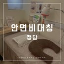 곰한의원 | 얼굴 비대칭 교정 한의원 비수술 교정치료