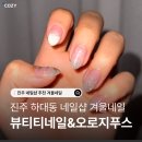 오로 | 진주 네일샵 추천 하대동 뷰티티네일&amp;오로지푸스 겨울 네일 후기