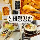 신바람떡볶이 | 동탄 호수공원 라크몽 김밥 분식 맛집 추천 신바람김밥