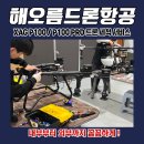 솔광부분정비공업사 | XAG P100 / P100 PRO 드론 세척 서비스: 내부부터 외부까지 꼼꼼하게