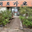 원조가오리 옥계점 이미지