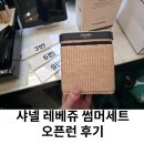 헬시코코 | 샤넬 뷰티 레 베쥬 헬시 글로우 썸머 에센셜 세트 라탄백 내돈내산 후기