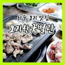 오리한국별관화순본점 이미지