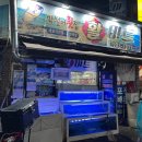 동활 | 부산맛집 대연동맛집 부산횟집 대연동횟집추천 대연동활마트 대연동 주안횟집 내돈내산 솔직후기