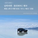 대인항공여행사 | [남미여행 | 페볼 #0] 페루 | 볼리비아 2개국 10일 여행 일정 / 루트 / 예산 / 꿀팁 / 3월말 4월초 날씨...