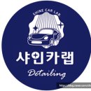 샤인카클리닝 이미지
