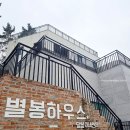 대부도 애견 동반 독채 풀빌라 달봉이네슈퍼펜션 별봉하우스