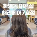 화명동 화명스포렉스 앞 | 재방문 의사 100%! 화명동 해리헤어 화명7호점 펌 솔직후기｜편안하고 만족스러운 화명동 미용실