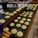 안동 맘모스 제과 전국 3대 빵집 크림치즈빵 주말 방문 후기