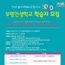 [세계타임즈] 부평구, 5060 세대위한 부평인생학교 수강생 모집 이미지