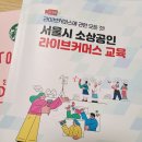 2022년 서울시 소상공인 라이브커머스 교육 참여후기(ft. 나도 해볼까?)