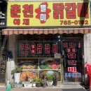 경안동 닭갈비 맛집 춘천야채별미닭갈비
