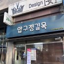 압구정 길목식당 이미지